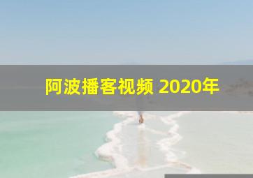 阿波播客视频 2020年